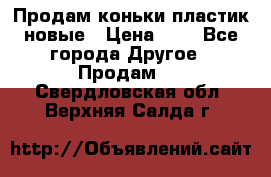 Продам коньки пластик новые › Цена ­ 1 - Все города Другое » Продам   . Свердловская обл.,Верхняя Салда г.